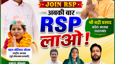 राष्ट्रीय सुरक्षा पार्टी (RSP) के सदस्यता अभियान का पोस्टर, जिसमें श्री रामानुज सिंह, बहन मोनिका गौतम, श्री बद्री प्रसाद और अन्य पार्टी पदाधिकारी दिखाई दे रहे हैं। पोस्टर पर "Join RSP" और "अबकी बार RSP लाओ" का संदेश दिया गया है तथा पार्टी के संकल्प—सुरक्षा, सम्मान, विकास और समान अधिकार—को प्रदर्शित किया गया है।