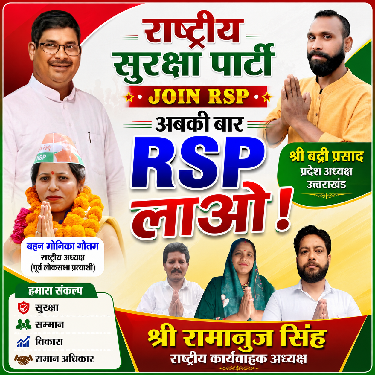 राष्ट्रीय सुरक्षा पार्टी (RSP) के सदस्यता अभियान का पोस्टर, जिसमें श्री रामानुज सिंह, बहन मोनिका गौतम, श्री बद्री प्रसाद और अन्य पार्टी पदाधिकारी दिखाई दे रहे हैं। पोस्टर पर "Join RSP" और "अबकी बार RSP लाओ" का संदेश दिया गया है तथा पार्टी के संकल्प—सुरक्षा, सम्मान, विकास और समान अधिकार—को प्रदर्शित किया गया है।