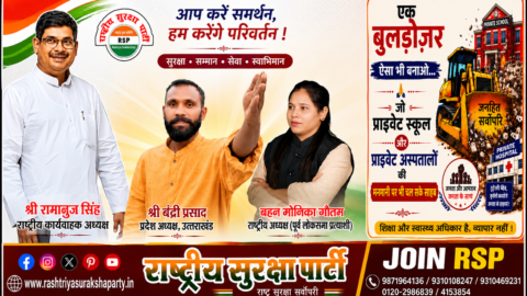 Rashtriya Suraksha Party (RSP) campaign banner featuring Ramanuj Singh, Bandri Prasad, and Monika Gautam highlighting education and healthcare as public rights along with the party's message on transparency, public welfare, and governance.