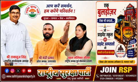 Rashtriya Suraksha Party (RSP) campaign banner featuring Ramanuj Singh, Bandri Prasad, and Monika Gautam highlighting education and healthcare as public rights along with the party's message on transparency, public welfare, and governance.