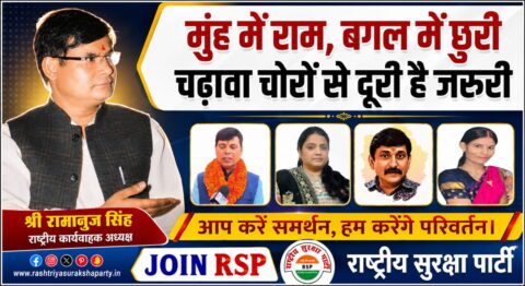 Read the official statement of Rashtriya Suraksha Party (RSP) on political integrity, public trust, and transparent governance. Join RSP today.