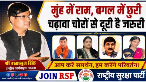 Read the official statement of Rashtriya Suraksha Party (RSP) on political integrity, public trust, and transparent governance. Join RSP today.