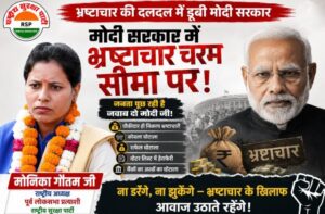 मोदी सरकार में भ्रष्टाचार चरम पर? जनता पूछ रही है जवाब | राष्ट्रीय सुरक्षा पार्टी (RSP)