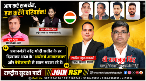 Political awareness banner of Rashtriya Suraksha Party (RSP) featuring Shri Ramanuj Singh, Ms. Monika Chauhan, Advocate Rahul Malpani, Dhruv Dara, and other party representatives, highlighting employment, accountable governance, honest leadership, and public awareness.