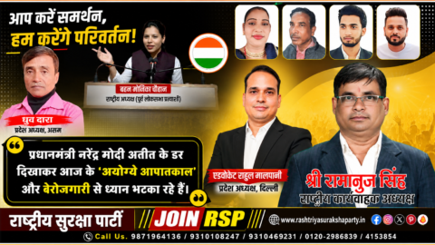 Political awareness banner of Rashtriya Suraksha Party (RSP) featuring Shri Ramanuj Singh, Ms. Monika Chauhan, Advocate Rahul Malpani, Dhruv Dara, and other party representatives, highlighting employment, accountable governance, honest leadership, and public awareness.