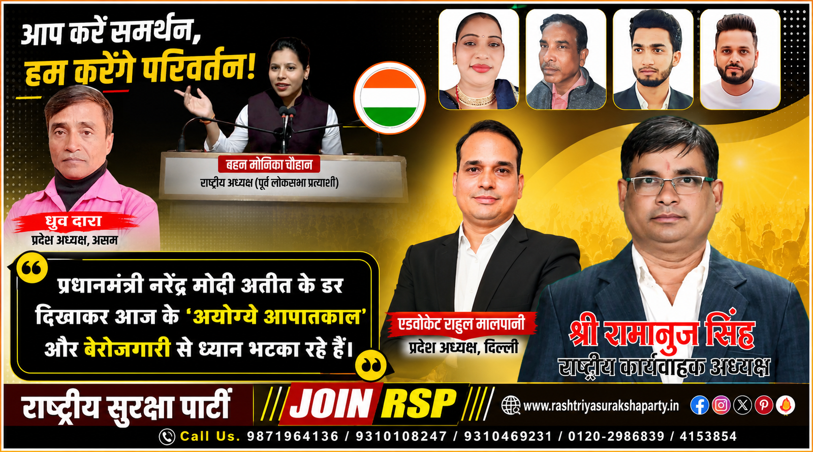Political awareness banner of Rashtriya Suraksha Party (RSP) featuring Shri Ramanuj Singh, Ms. Monika Chauhan, Advocate Rahul Malpani, Dhruv Dara, and other party representatives, highlighting employment, accountable governance, honest leadership, and public awareness.