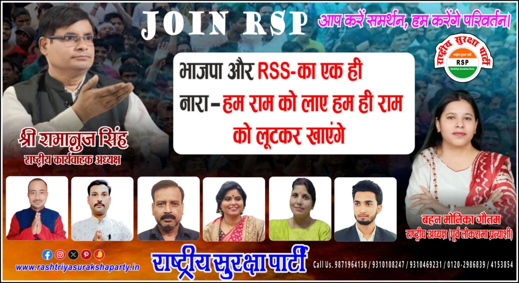 राष्ट्रीय सुरक्षा पार्टी (RSP) का जनजागरण पोस्टर, जिसमें श्री रामानुज सिंह, बहन मोनिका गौतम और अन्य पार्टी पदाधिकारी जनहित, लोकतांत्रिक जागरूकता और राष्ट्र निर्माण का संदेश देते हुए दिखाई दे रहे हैं।