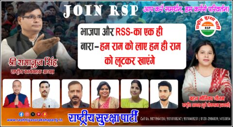 राष्ट्रीय सुरक्षा पार्टी (RSP) का जनजागरण पोस्टर, जिसमें श्री रामानुज सिंह, बहन मोनिका गौतम और अन्य पार्टी पदाधिकारी जनहित, लोकतांत्रिक जागरूकता और राष्ट्र निर्माण का संदेश देते हुए दिखाई दे रहे हैं।