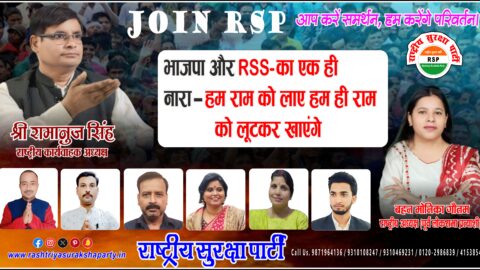राष्ट्रीय सुरक्षा पार्टी (RSP) का जनजागरण पोस्टर, जिसमें श्री रामानुज सिंह, बहन मोनिका गौतम और अन्य पार्टी पदाधिकारी जनहित, लोकतांत्रिक जागरूकता और राष्ट्र निर्माण का संदेश देते हुए दिखाई दे रहे हैं।