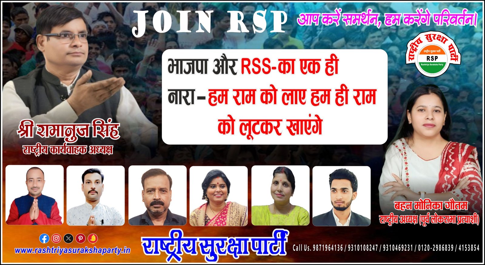 राष्ट्रीय सुरक्षा पार्टी (RSP) का जनजागरण पोस्टर, जिसमें श्री रामानुज सिंह, बहन मोनिका गौतम और अन्य पार्टी पदाधिकारी जनहित, लोकतांत्रिक जागरूकता और राष्ट्र निर्माण का संदेश देते हुए दिखाई दे रहे हैं।