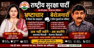 भ्रष्टाचार और बेरोजगारी पर राष्ट्रीय सुरक्षा पार्टी का जनजागरूकता अभियान | RSP Political Campaign