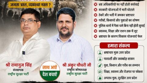 राष्ट्रीय सुरक्षा पार्टी (RSP) का उत्तर प्रदेश में भ्रष्टाचार विरोधी जनजागरूकता पोस्टर, जिसमें सुशासन, पारदर्शिता, जवाबदेही और भ्रष्टाचार मुक्त उत्तर प्रदेश का संदेश दिया गया है। पोस्टर में संस्थापक श्री रामानुज सिंह, राष्ट्रीय कोषाध्यक्ष श्री अंकुर चौधरी तथा उत्तर प्रदेश सरकार से जुड़े राजनीतिक मुद्दों पर जनजागरूकता अभियान दर्शाया गया है।