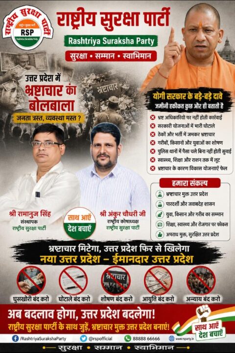 राष्ट्रीय सुरक्षा पार्टी (RSP) का उत्तर प्रदेश में भ्रष्टाचार विरोधी जनजागरूकता पोस्टर, जिसमें सुशासन, पारदर्शिता, जवाबदेही और भ्रष्टाचार मुक्त उत्तर प्रदेश का संदेश दिया गया है। पोस्टर में संस्थापक श्री रामानुज सिंह, राष्ट्रीय कोषाध्यक्ष श्री अंकुर चौधरी तथा उत्तर प्रदेश सरकार से जुड़े राजनीतिक मुद्दों पर जनजागरूकता अभियान दर्शाया गया है।