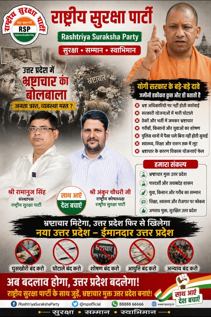 राष्ट्रीय सुरक्षा पार्टी (RSP) का उत्तर प्रदेश में भ्रष्टाचार विरोधी जनजागरूकता पोस्टर, जिसमें सुशासन, पारदर्शिता, जवाबदेही और भ्रष्टाचार मुक्त उत्तर प्रदेश का संदेश दिया गया है। पोस्टर में संस्थापक श्री रामानुज सिंह, राष्ट्रीय कोषाध्यक्ष श्री अंकुर चौधरी तथा उत्तर प्रदेश सरकार से जुड़े राजनीतिक मुद्दों पर जनजागरूकता अभियान दर्शाया गया है।
