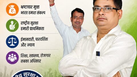 राष्ट्रीय सुरक्षा पार्टी (RSP) का भ्रष्टाचार मुक्त भारत अभियान पोस्टर, जिसमें ईमानदारी, पारदर्शिता, राष्ट्रीय सुरक्षा, न्याय, शिक्षा, स्वास्थ्य और रोजगार पर आधारित सुशासन का संदेश दिया गया है। पोस्टर में पार्टी के संस्थापक श्री रामानुज सिंह के साथ भ्रष्टाचार के विरुद्ध जनजागरूकता अभियान को दर्शाया गया है।