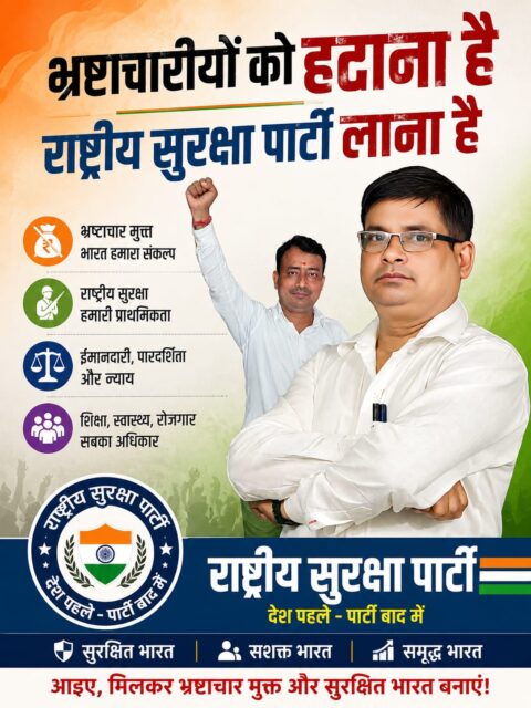 राष्ट्रीय सुरक्षा पार्टी (RSP) का भ्रष्टाचार मुक्त भारत अभियान पोस्टर, जिसमें ईमानदारी, पारदर्शिता, राष्ट्रीय सुरक्षा, न्याय, शिक्षा, स्वास्थ्य और रोजगार पर आधारित सुशासन का संदेश दिया गया है। पोस्टर में पार्टी के संस्थापक श्री रामानुज सिंह के साथ भ्रष्टाचार के विरुद्ध जनजागरूकता अभियान को दर्शाया गया है।
