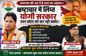 भ्रष्टाचार में लिप्त योगी सरकार? उत्तर प्रदेश में भ्रष्टाचार के मुद्दे पर राष्ट्रीय सुरक्षा पार्टी (RSP) का अभियान