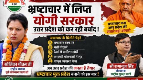 भ्रष्टाचार में लिप्त योगी सरकार? उत्तर प्रदेश में भ्रष्टाचार के मुद्दे पर राष्ट्रीय सुरक्षा पार्टी (RSP) का अभियान