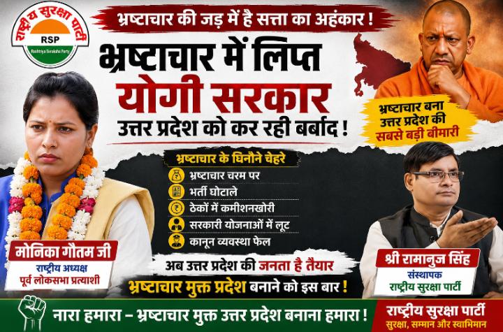 भ्रष्टाचार में लिप्त योगी सरकार? उत्तर प्रदेश में भ्रष्टाचार के मुद्दे पर राष्ट्रीय सुरक्षा पार्टी (RSP) का अभियान