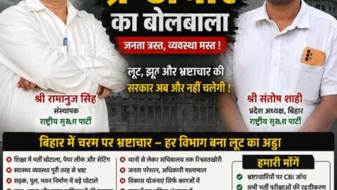 राष्ट्रीय सुरक्षा पार्टी (RSP) का बिहार अभियान पोस्टर, जिसमें श्री रामानुज सिंह और श्री संतोष शाही सुशासन, भ्रष्टाचार विरोध, पारदर्शी शासन और बिहार के विकास का संदेश देते हुए दिखाई दे रहे हैं।