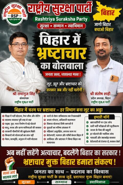 राष्ट्रीय सुरक्षा पार्टी (RSP) का बिहार अभियान पोस्टर, जिसमें श्री रामानुज सिंह और श्री संतोष शाही सुशासन, भ्रष्टाचार विरोध, पारदर्शी शासन और बिहार के विकास का संदेश देते हुए दिखाई दे रहे हैं।