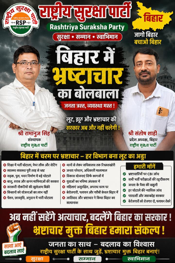 राष्ट्रीय सुरक्षा पार्टी (RSP) का बिहार अभियान पोस्टर, जिसमें श्री रामानुज सिंह और श्री संतोष शाही सुशासन, भ्रष्टाचार विरोध, पारदर्शी शासन और बिहार के विकास का संदेश देते हुए दिखाई दे रहे हैं।