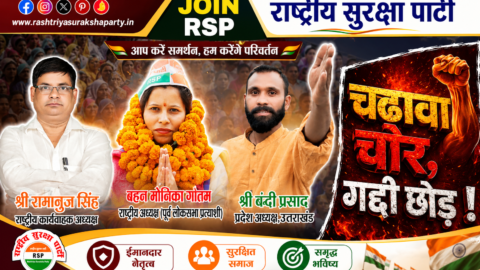 Political campaign banner of Rashtriya Suraksha Party (RSP) featuring Shri Ramanuj Singh, Behan Monika Gautam, and Shri Bandi Prasad promoting honest leadership, public support, good governance, and democratic values.