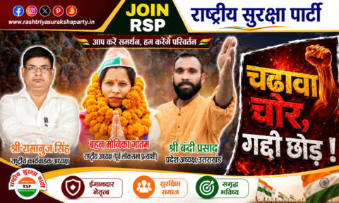 Political campaign banner of Rashtriya Suraksha Party (RSP) featuring Shri Ramanuj Singh, Behan Monika Gautam, and Shri Bandi Prasad promoting honest leadership, public support, good governance, and democratic values.