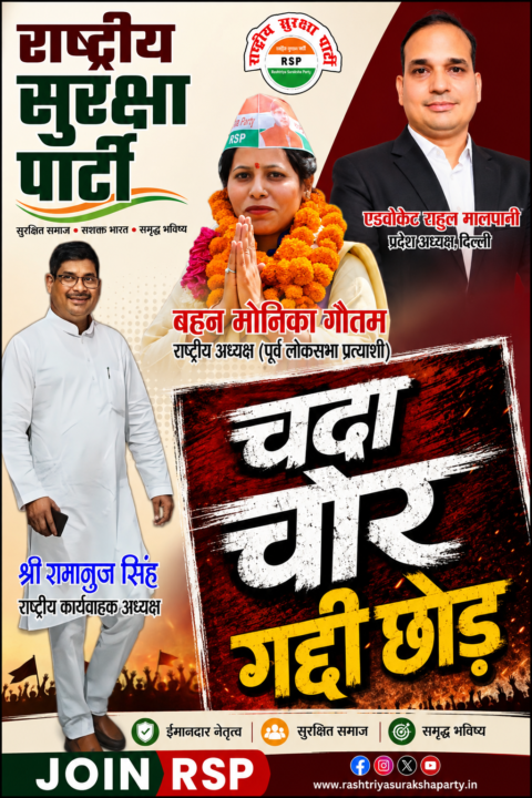 Political awareness poster of Rashtriya Suraksha Party (RSP) featuring Shri Ramanuj Singh, Behan Monika Gautam, and Advocate Rahul Malpani promoting honest leadership, transparency, public trust, and accountable governance.
