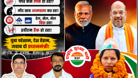 राष्ट्रीय सुरक्षा पार्टी (RSP) का राजनीतिक पोस्टर, जिसमें श्री रामानुज सिंह, श्री संतोष शाही और बहन मोनिका गौतम देश के भविष्य, युवाओं के मुद्दों, सुशासन और जनजागरण का संदेश देते हुए दिखाई दे रहे हैं।