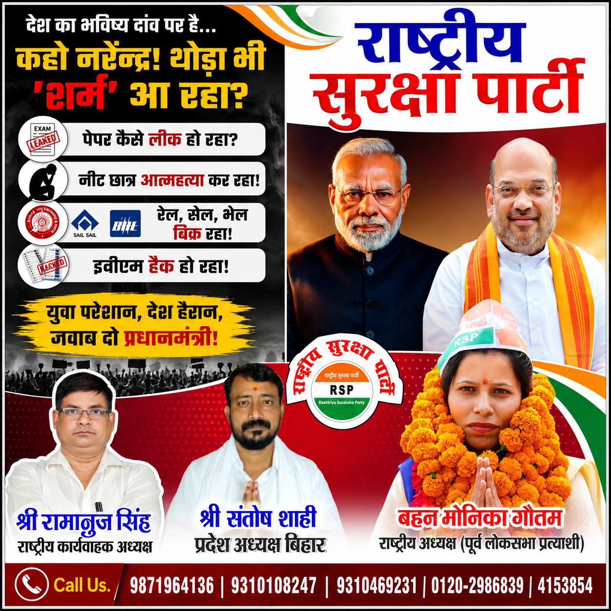 राष्ट्रीय सुरक्षा पार्टी (RSP) का राजनीतिक पोस्टर, जिसमें श्री रामानुज सिंह, श्री संतोष शाही और बहन मोनिका गौतम देश के भविष्य, युवाओं के मुद्दों, सुशासन और जनजागरण का संदेश देते हुए दिखाई दे रहे हैं।