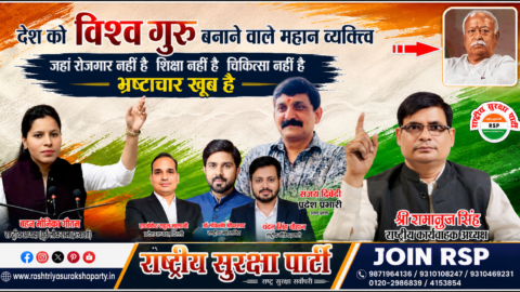 Rashtriya Suraksha Party (RSP) campaign banner featuring Monika Gautam, Ramanuj Singh, Sanjay Dwivedi, Rahul Malviya, Dr. Lokendra Srivastava, and Chandan Singh Chauhan highlighting employment, education, healthcare, corruption, and good governance.