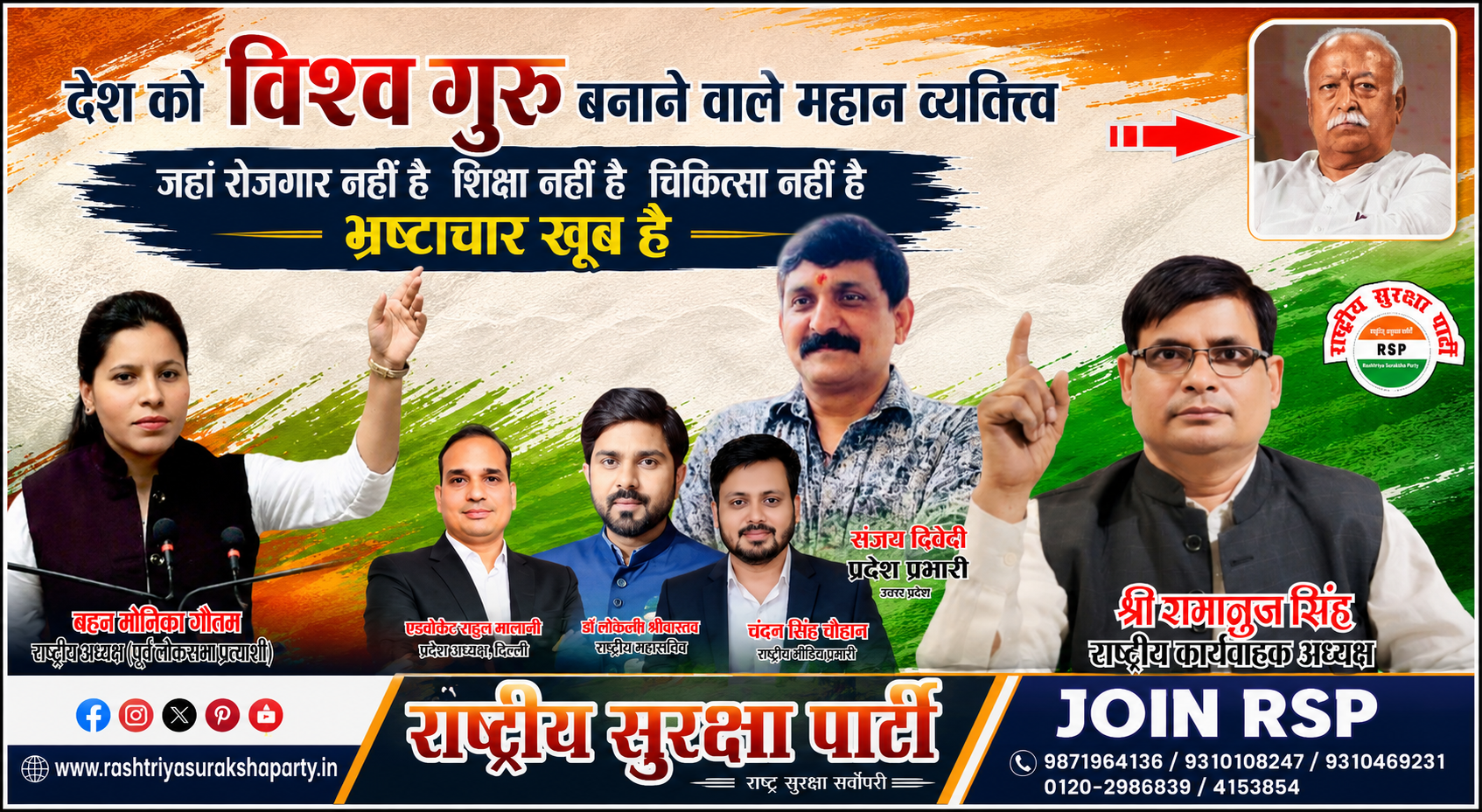 Rashtriya Suraksha Party (RSP) campaign banner featuring Monika Gautam, Ramanuj Singh, Sanjay Dwivedi, Rahul Malviya, Dr. Lokendra Srivastava, and Chandan Singh Chauhan highlighting employment, education, healthcare, corruption, and good governance.