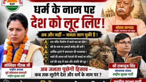 Political campaign banner by Rashtriya Suraksha Party (RSP) featuring Monika Gautam, Ramanuj Singh, and Mohan Bhagwat. The banner presents the party's perspective on corruption, transparency, accountability, governance, and public issues in India.