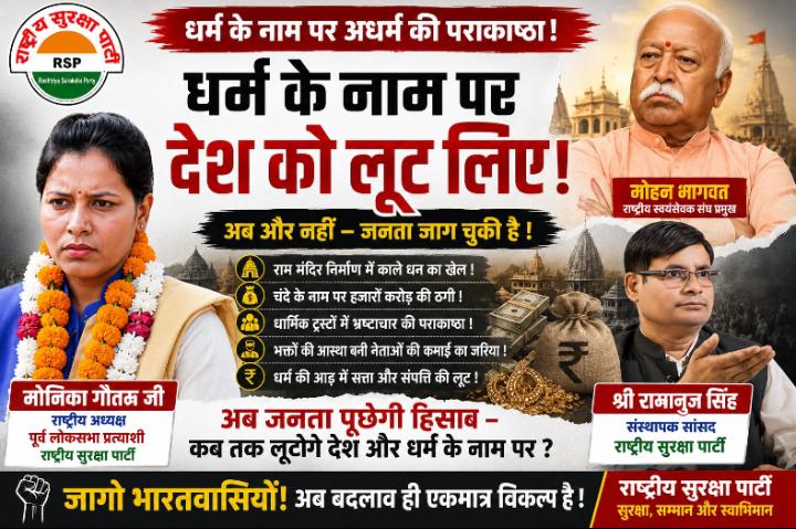 Political campaign banner by Rashtriya Suraksha Party (RSP) featuring Monika Gautam, Ramanuj Singh, and Mohan Bhagwat. The banner presents the party's perspective on corruption, transparency, accountability, governance, and public issues in India.