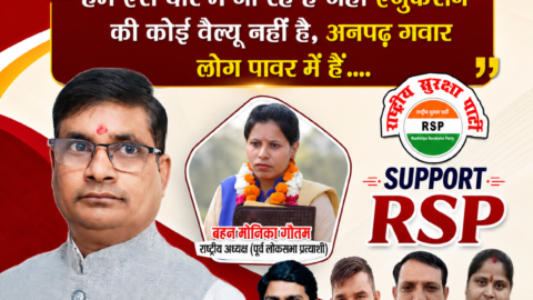 "Rashtriya Suraksha Party (RSP) political banner featuring Ramanuj Singh, Maulika Gautam, and party members with a message highlighting the importance of education, qualified leadership, public awareness, and national development in India."