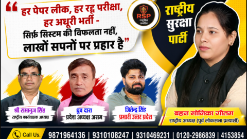 राष्ट्रीय सुरक्षा पार्टी (RSP) का राजनीतिक पोस्टर, जिसमें बहन मोनिका गौतम, श्री रामानुज सिंह, ध्रुव दारा और जितेन्द्र सिंह शिक्षा, पेपर लीक, भर्ती प्रक्रिया और युवाओं के मुद्दों पर पार्टी का संदेश प्रस्तुत करते हुए दिखाई दे रहे हैं।