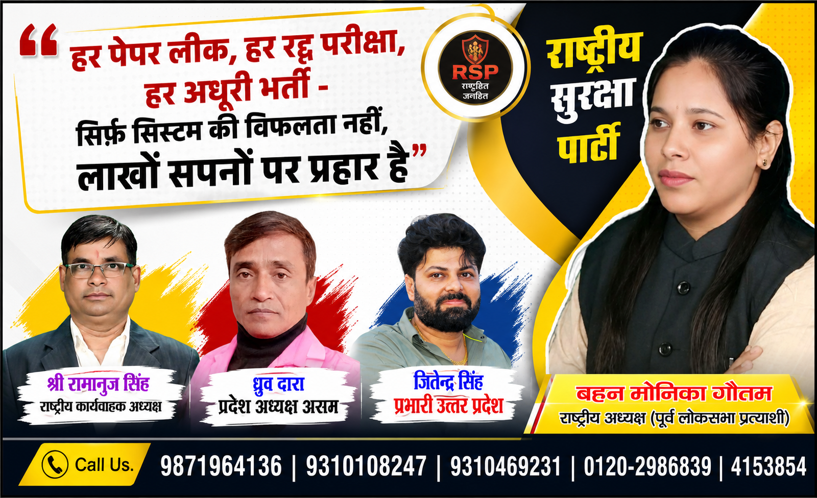 राष्ट्रीय सुरक्षा पार्टी (RSP) का राजनीतिक पोस्टर, जिसमें बहन मोनिका गौतम, श्री रामानुज सिंह, ध्रुव दारा और जितेन्द्र सिंह शिक्षा, पेपर लीक, भर्ती प्रक्रिया और युवाओं के मुद्दों पर पार्टी का संदेश प्रस्तुत करते हुए दिखाई दे रहे हैं।