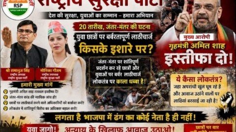 Rashtriya Suraksha Party (RSP) campaign poster featuring Ramanuj Singh, Monika Gautam, and Amit Shah, highlighting the Jantar Mantar student protest, demanding accountability, protection of democratic rights, and a fair investigation into the incident.