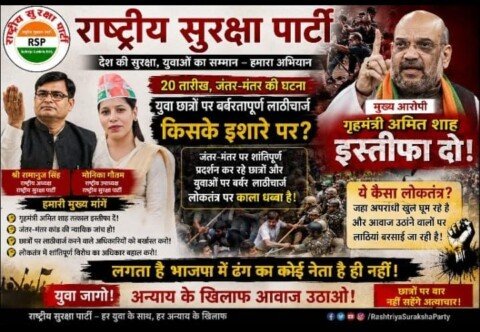 Rashtriya Suraksha Party (RSP) campaign poster featuring Ramanuj Singh, Monika Gautam, and Amit Shah, highlighting the Jantar Mantar student protest, demanding accountability, protection of democratic rights, and a fair investigation into the incident.