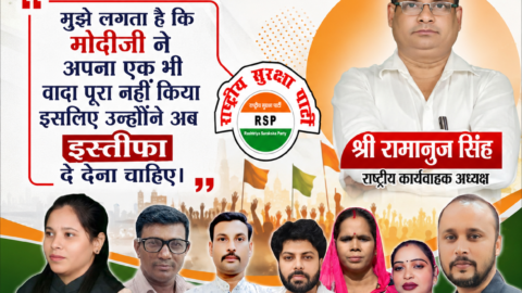 Political awareness banner of Rashtriya Suraksha Party (RSP) featuring Shri Ramanuj Singh, Ms. Monika Gautam, and other party representatives, highlighting accountable governance, honest leadership, and democratic values.