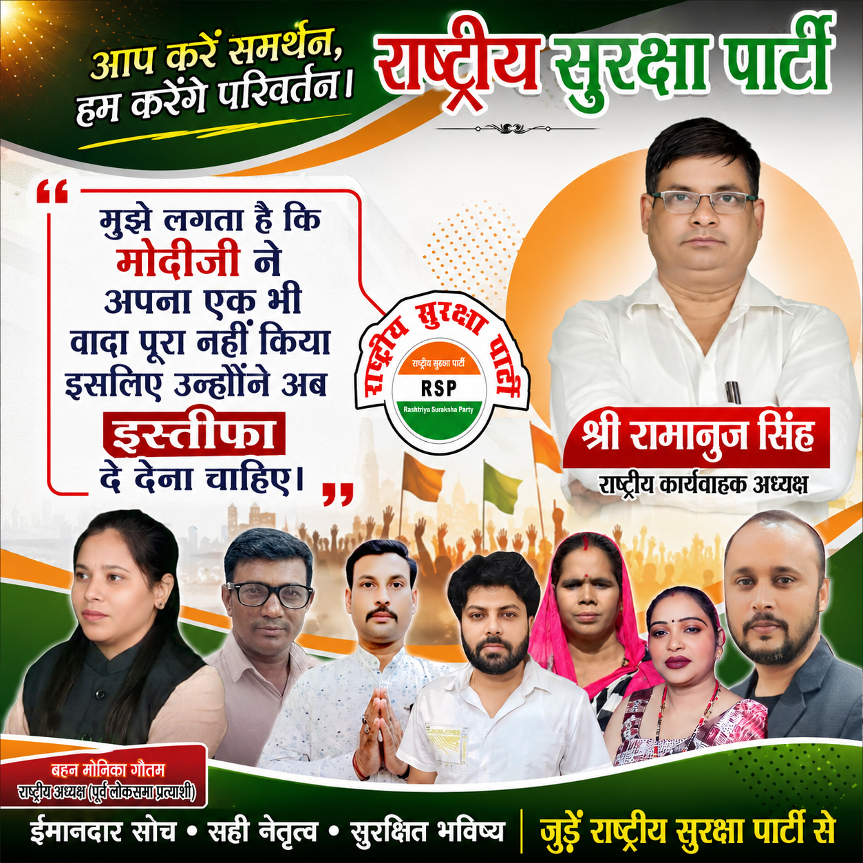 Political awareness banner of Rashtriya Suraksha Party (RSP) featuring Shri Ramanuj Singh, Ms. Monika Gautam, and other party representatives, highlighting accountable governance, honest leadership, and democratic values.
