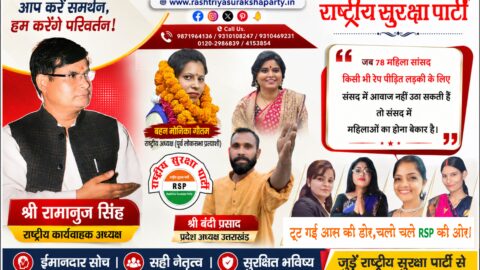 Political campaign banner of Rashtriya Suraksha Party (RSP) highlighting women's safety, honest leadership, social awareness, and responsible representation. The poster features Shri Ramanuj Singh, Ms. Monika Gautam, Shri Bandi Prasad, and other women representatives.