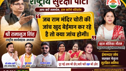 राम मंदिर चोरी मामले पर निष्पक्ष जांच की मांग – राष्ट्रीय सुरक्षा पार्टी का जनहित संदेश