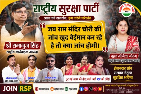 राम मंदिर चोरी मामले पर निष्पक्ष जांच की मांग – राष्ट्रीय सुरक्षा पार्टी का जनहित संदेश