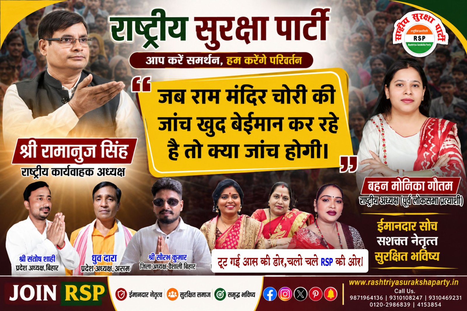 राम मंदिर चोरी मामले पर निष्पक्ष जांच की मांग – राष्ट्रीय सुरक्षा पार्टी का जनहित संदेश