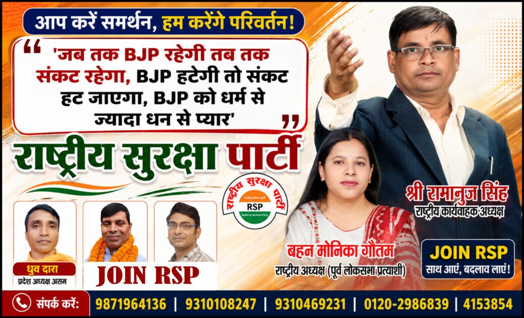 राष्ट्रीय सुरक्षा पार्टी (RSP) का सदस्यता एवं जनजागरण अभियान पोस्टर, जिसमें श्री रामानुज सिंह, बहन मोनिका गौतम और अन्य पदाधिकारी सुशासन, परिवर्तन और लोकतांत्रिक भागीदारी का संदेश देते हुए दिखाई दे रहे हैं।