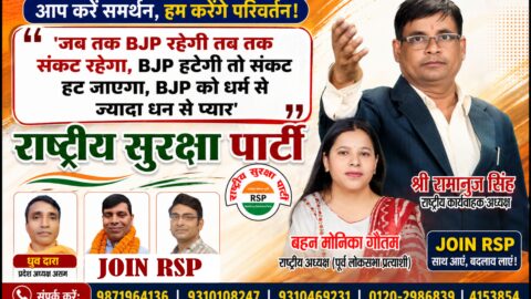 राष्ट्रीय सुरक्षा पार्टी (RSP) का सदस्यता एवं जनजागरण अभियान पोस्टर, जिसमें श्री रामानुज सिंह, बहन मोनिका गौतम और अन्य पदाधिकारी सुशासन, परिवर्तन और लोकतांत्रिक भागीदारी का संदेश देते हुए दिखाई दे रहे हैं।