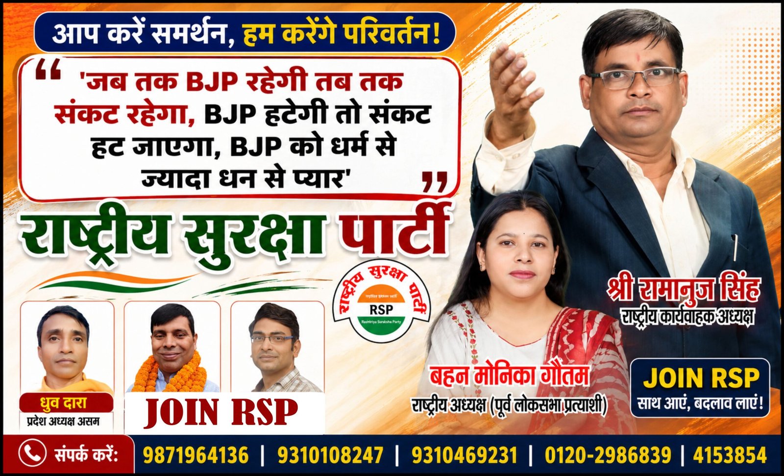 राष्ट्रीय सुरक्षा पार्टी (RSP) का सदस्यता एवं जनजागरण अभियान पोस्टर, जिसमें श्री रामानुज सिंह, बहन मोनिका गौतम और अन्य पदाधिकारी सुशासन, परिवर्तन और लोकतांत्रिक भागीदारी का संदेश देते हुए दिखाई दे रहे हैं।