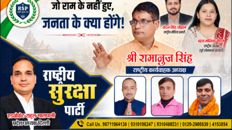 राष्ट्रीय सुरक्षा पार्टी (RSP) का राजनीतिक पोस्टर, जिसमें श्री रामानुज सिंह, बहन मोनिका गौतम, चंदन सिंह चौहान और एडवोकेट राहुल मालपानी जनजागरण, सुशासन और राष्ट्रहित का संदेश देते हुए दिखाई दे रहे हैं।